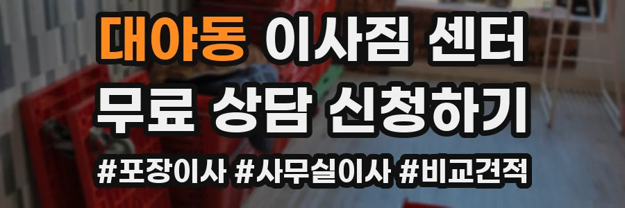 대야동 이사짐 센터