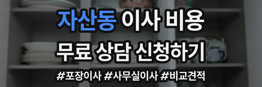자산동 이사 비용