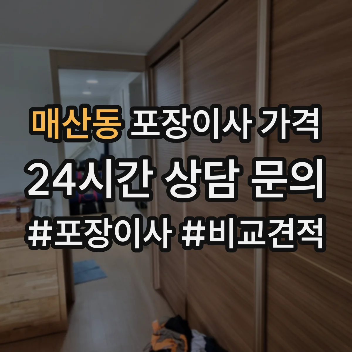 매산동 포장이사 가격
