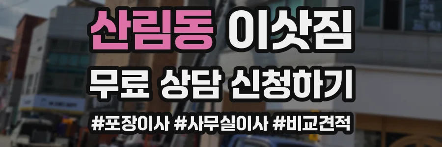 산림동 이삿짐