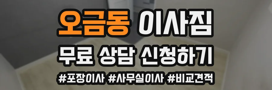 오금동 이사짐