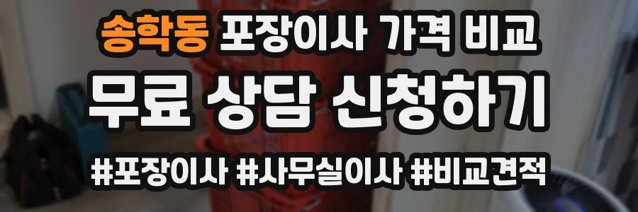 송학동 포장이사 가격 비교