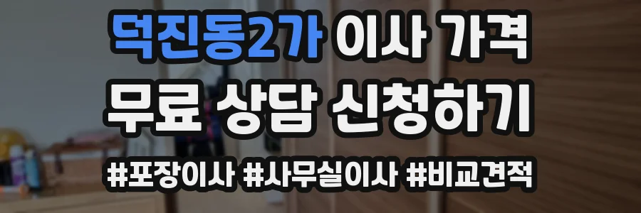 덕진동2가 이사 가격