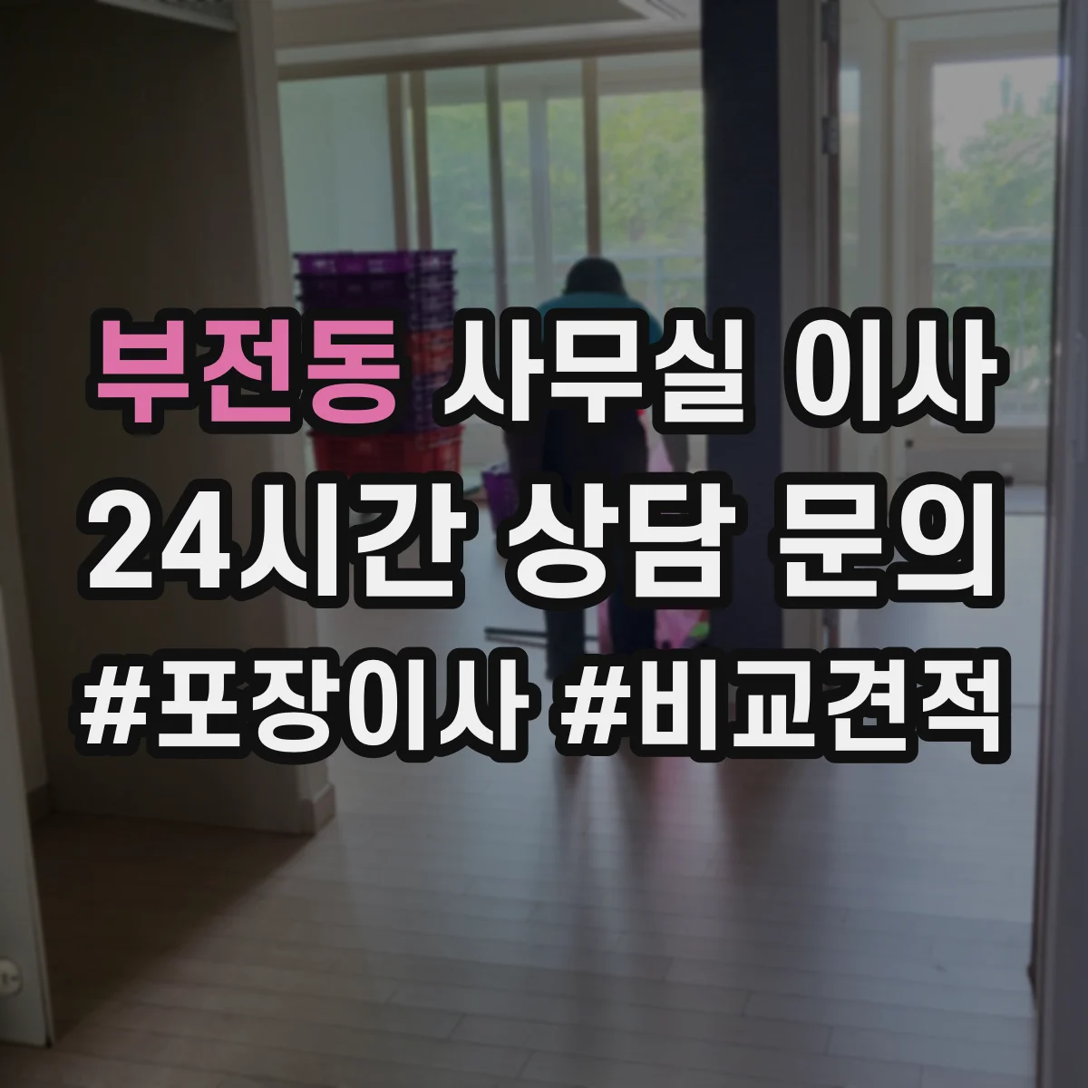 부전동 사무실 이사