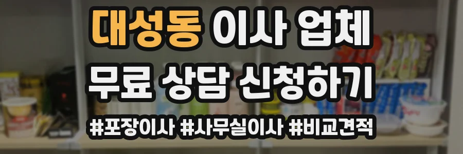 대성동 이사 업체
