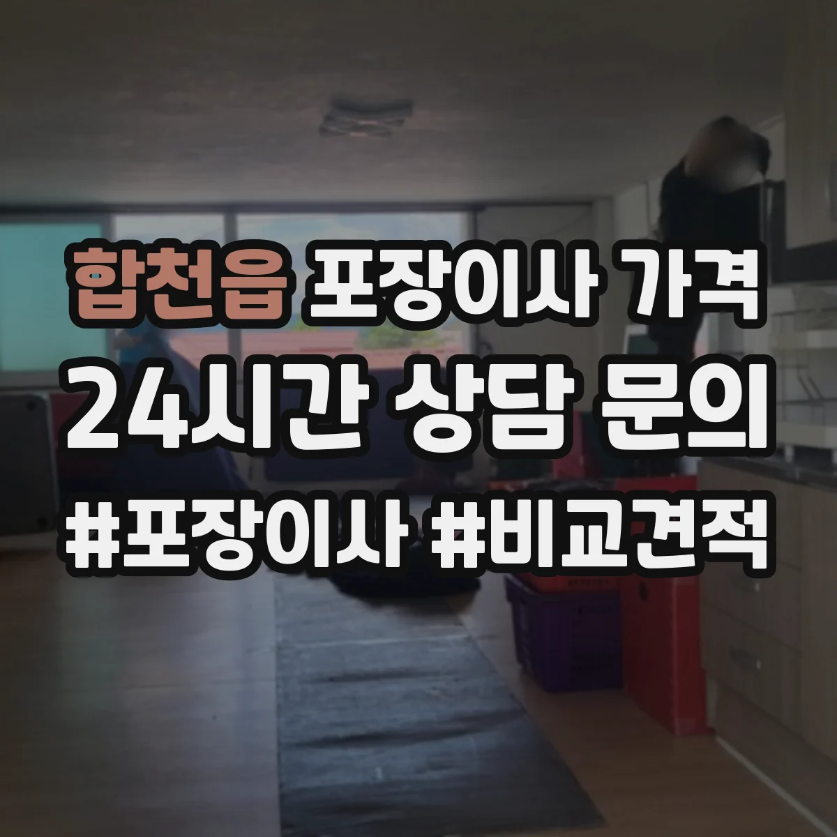 합천읍 포장이사 가격