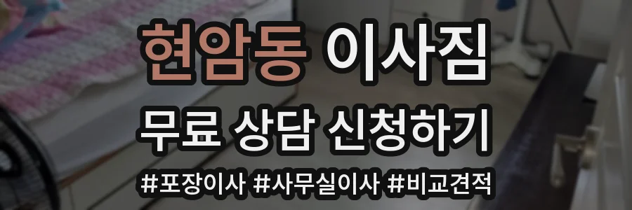 현암동 이사짐
