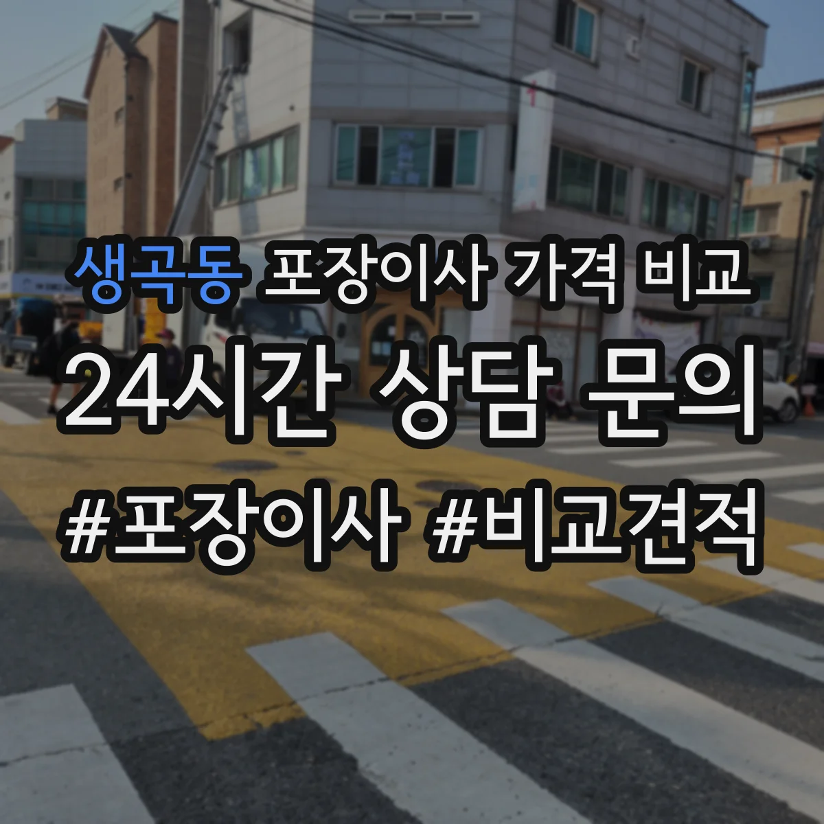 생곡동 포장이사 가격 비교