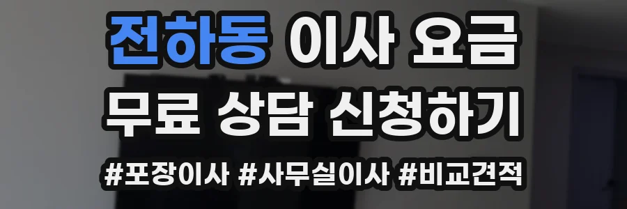 전하동 이사 요금