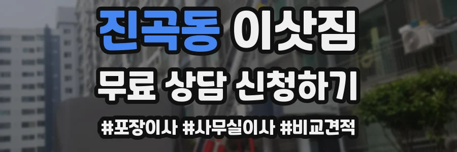 진곡동 이삿짐