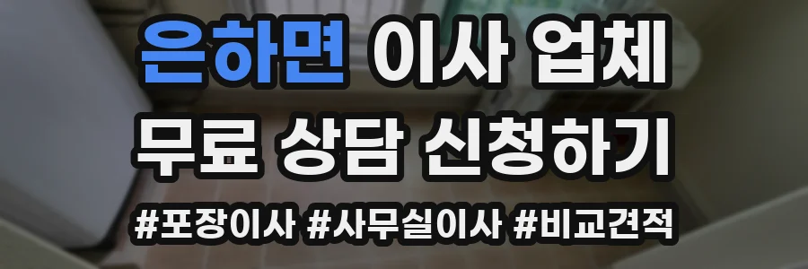 은하면 이사 업체