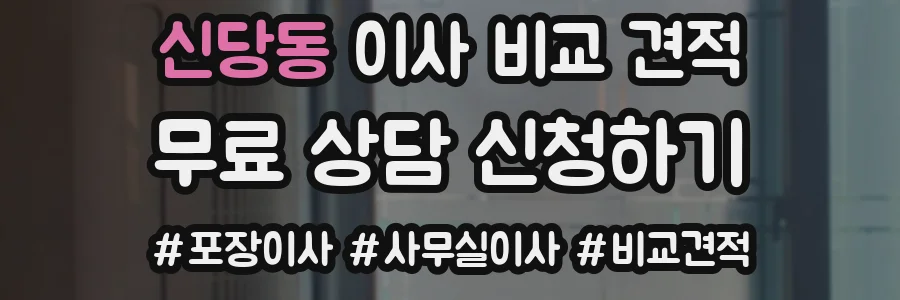 신당동 이사 비교 견적