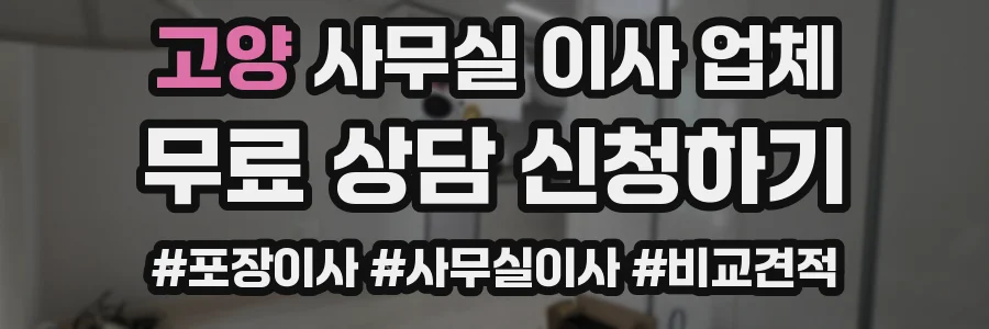 고양 사무실 이사 업체