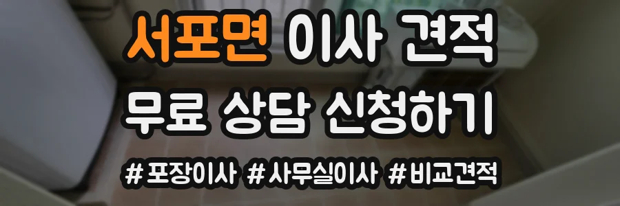 서포면 이사 견적