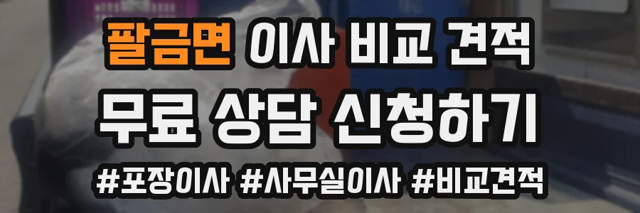 팔금면 이사 비교 견적