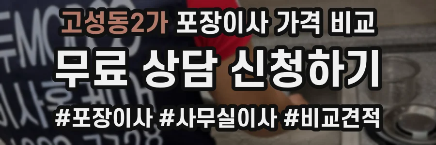 고성동2가 포장이사 가격 비교