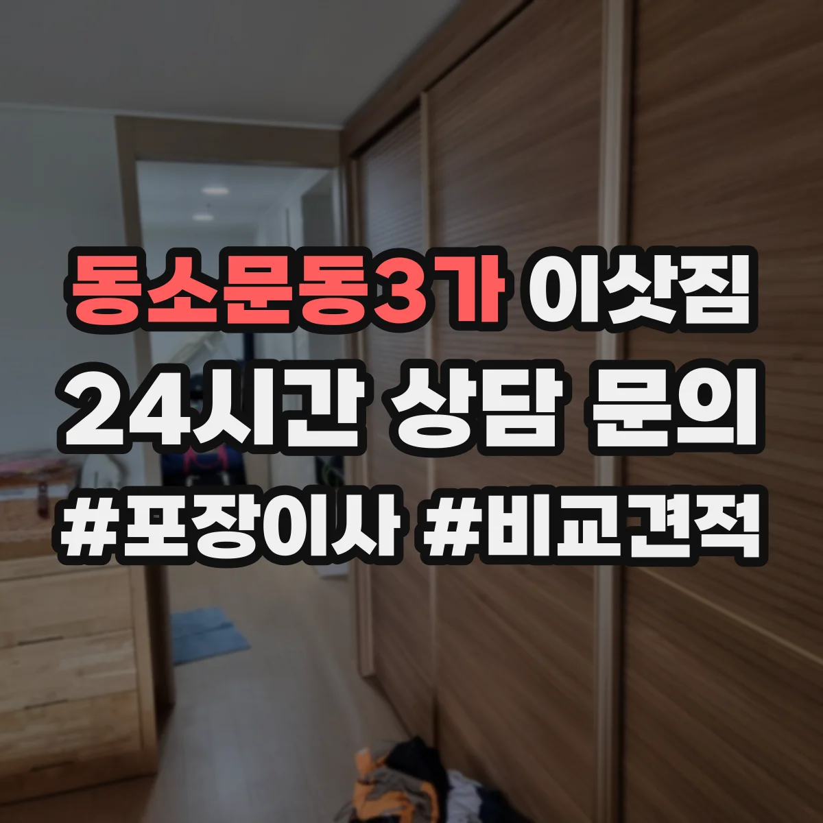 동소문동3가 이삿짐