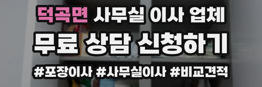 덕곡면 사무실 이사 업체