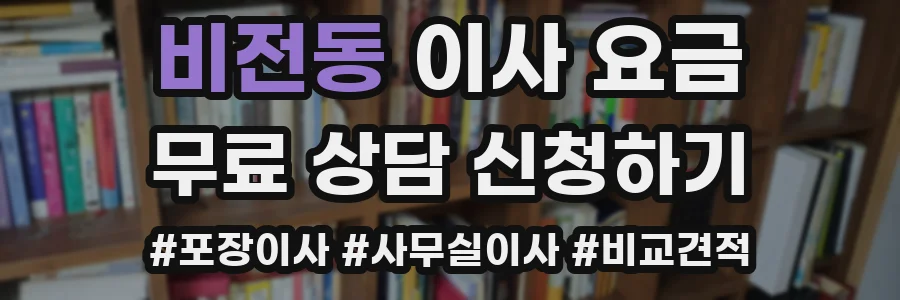 비전동 이사 요금