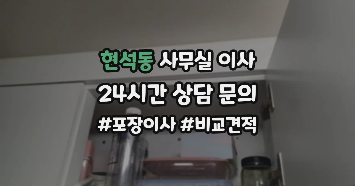 현석동 사무실 이사