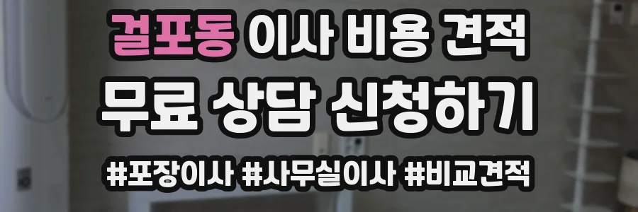 걸포동 이사 비용 견적