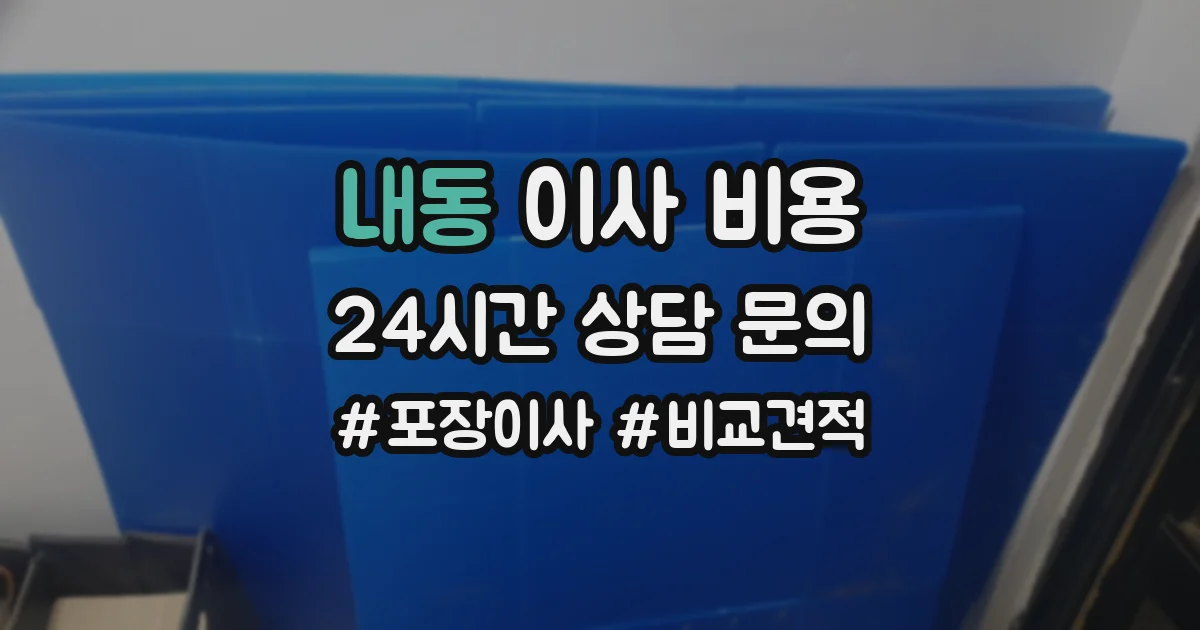 내동 이사 비용