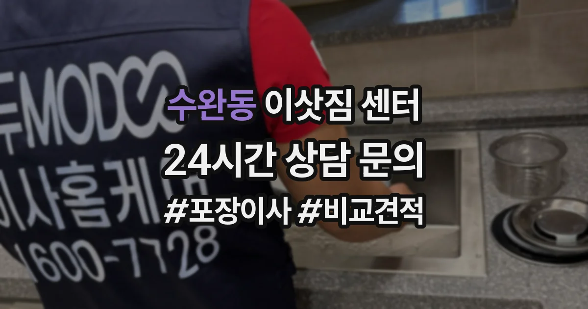 수완동 이삿짐 센터