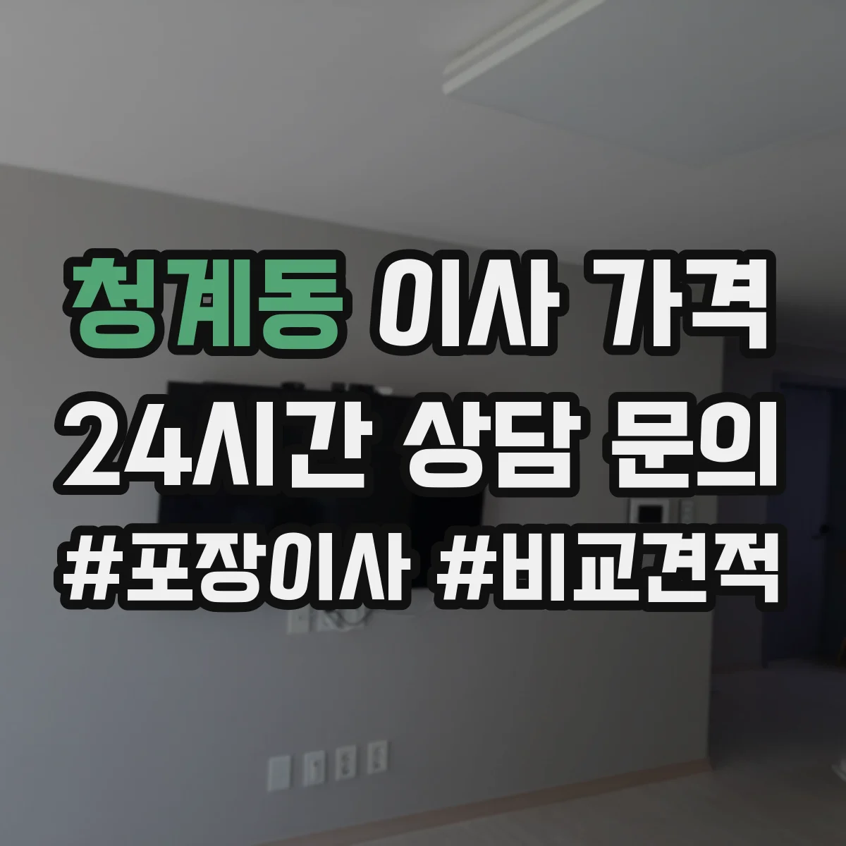청계동 이사 가격