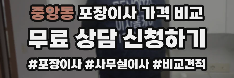 중앙동 포장이사 가격 비교