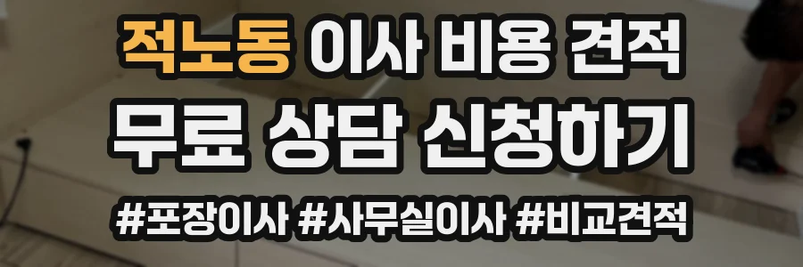적노동 이사 비용 견적
