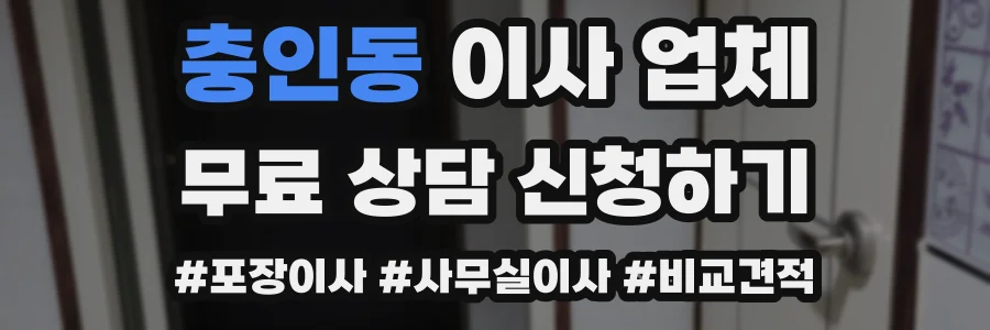 충인동 이사 업체