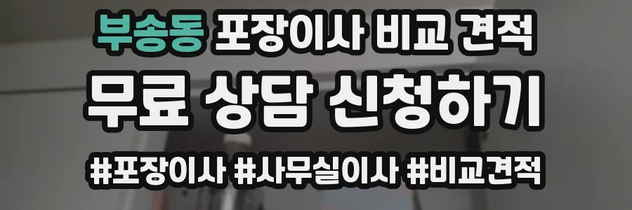 부송동 포장이사 비교 견적