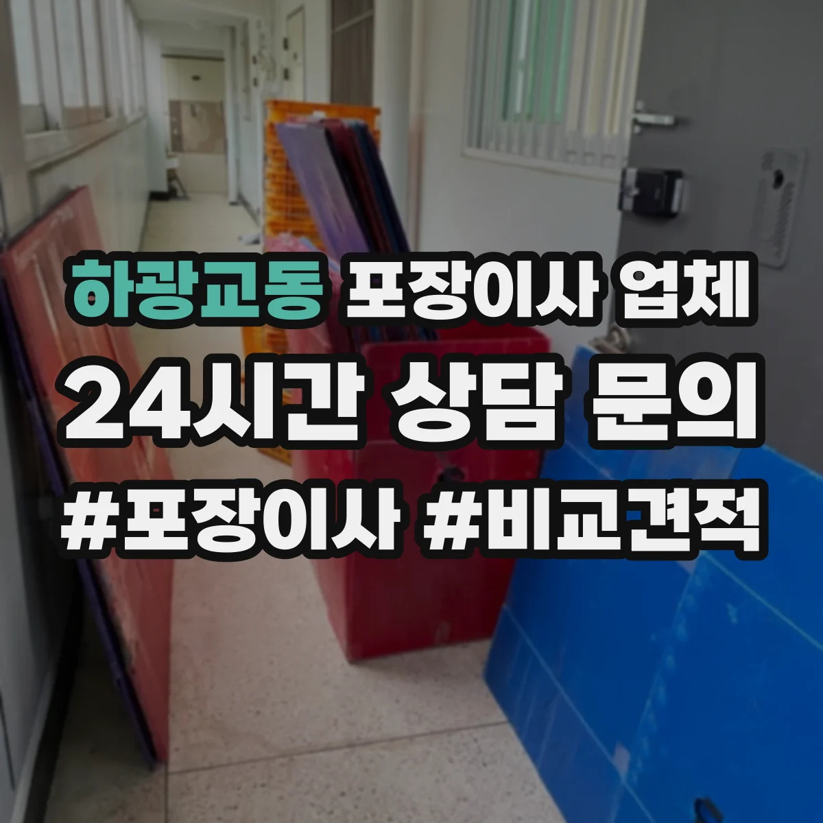 하광교동 포장이사 업체