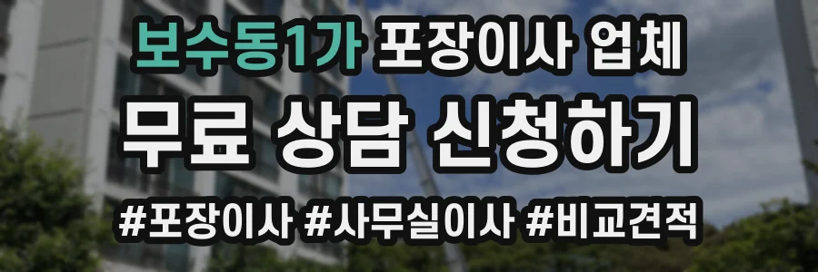 보수동1가 포장이사 업체