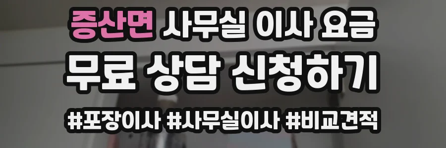 증산면 사무실 이사 요금