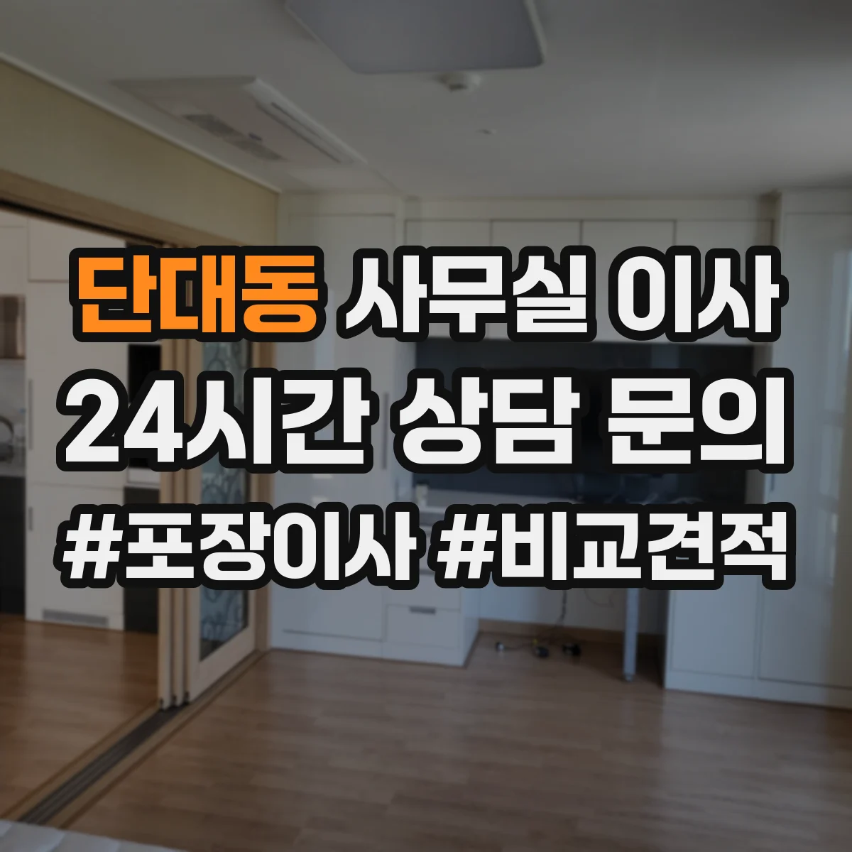 단대동 사무실 이사