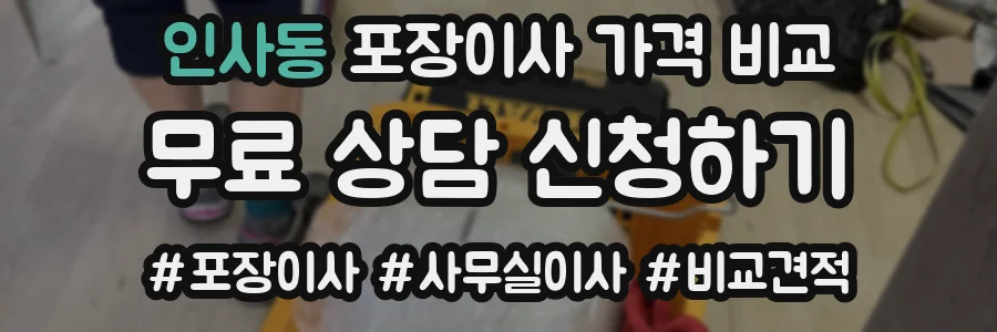 인사동 포장이사 가격 비교