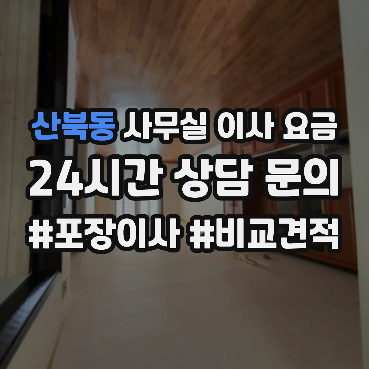 산북동 사무실 이사 요금