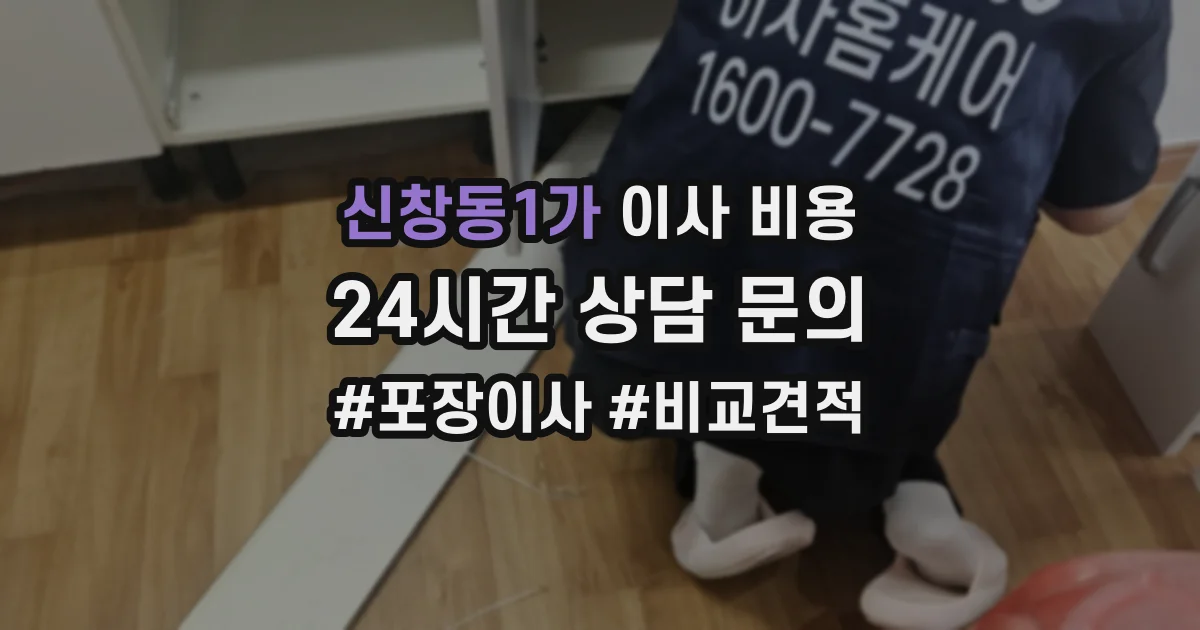 신창동1가 이사 비용