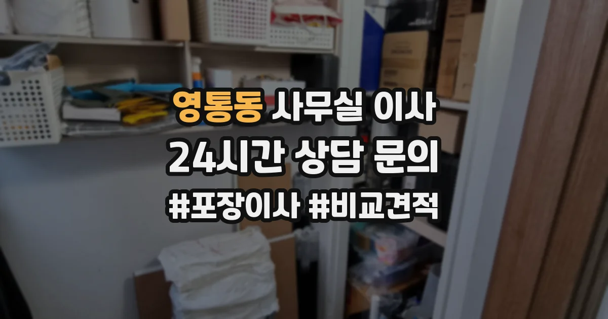 영통동 사무실 이사