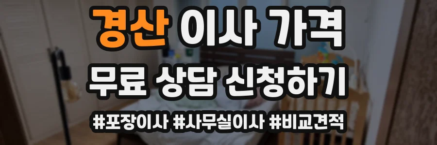 경산 이사 가격