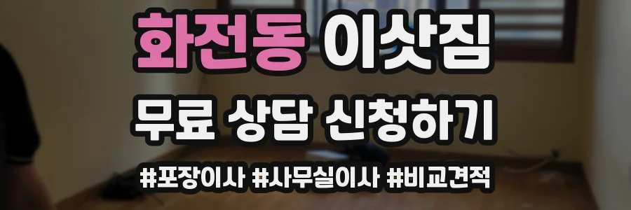 화전동 이삿짐
