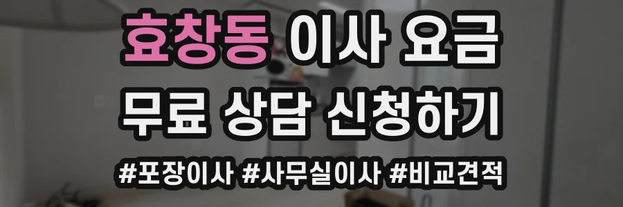 효창동 이사 요금