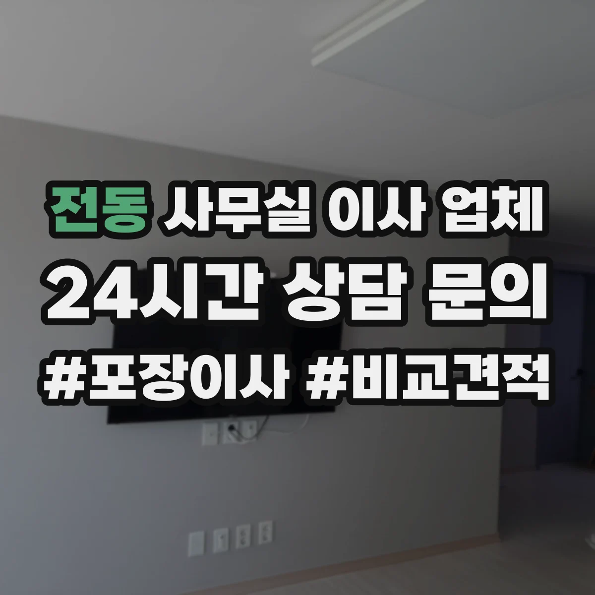 전동 사무실 이사 업체