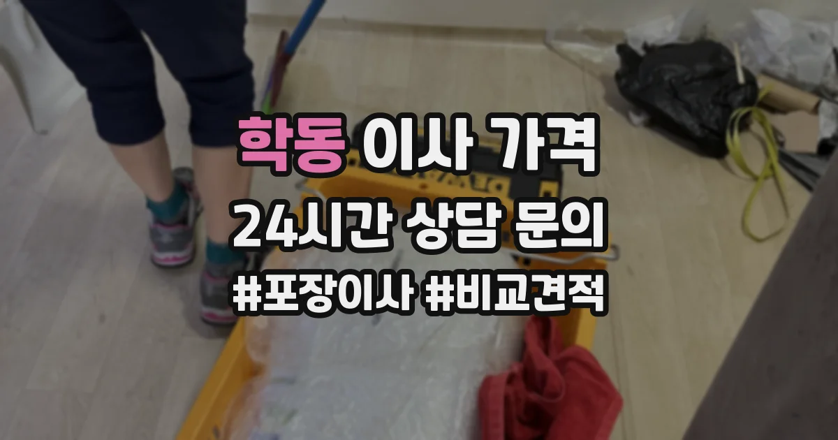 학동 이사 가격