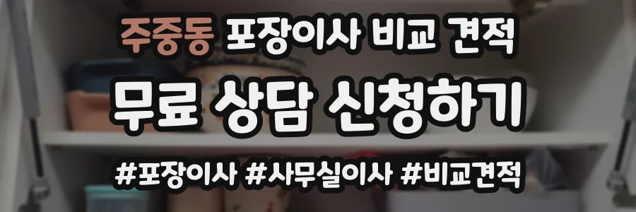주중동 포장이사 비교 견적