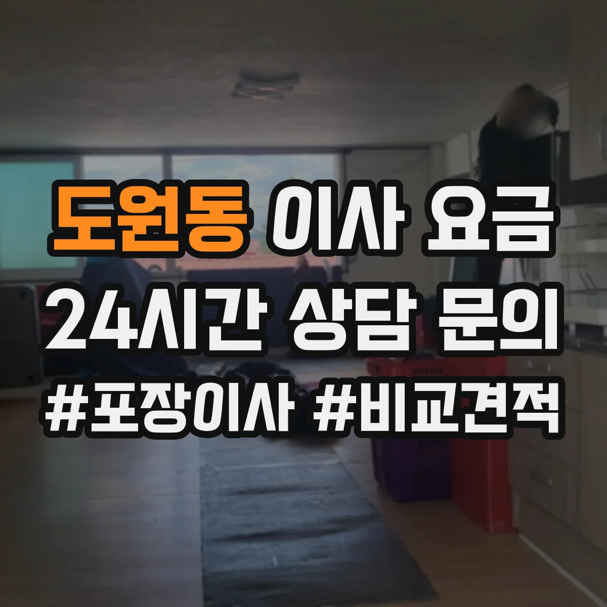 도원동 이사 요금