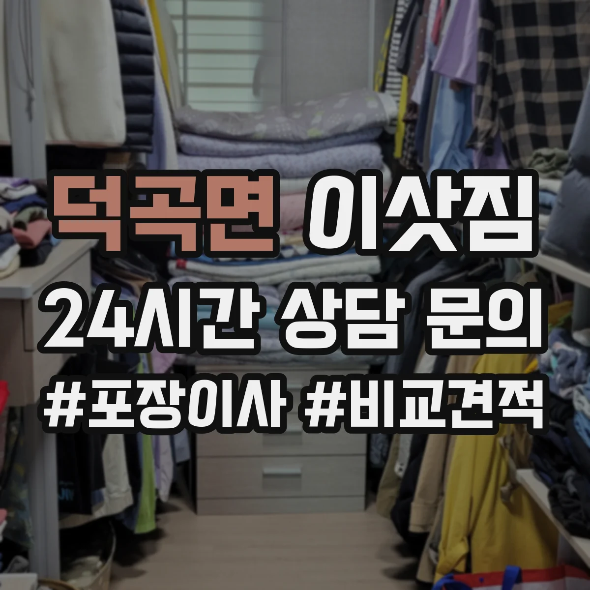 덕곡면 이삿짐