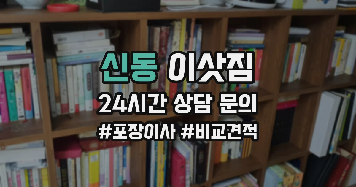 신동 이삿짐