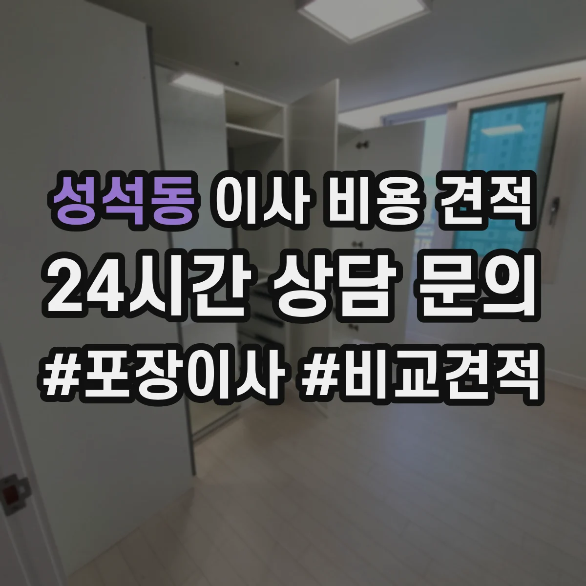 성석동 이사 비용 견적